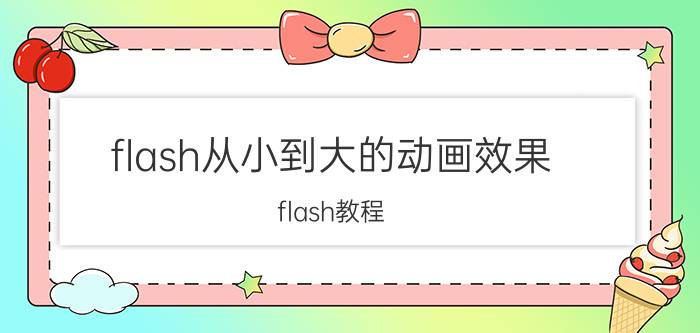 flash从小到大的动画效果 flash教程